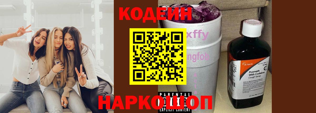 Кодеин Purple Drank Серпухов
